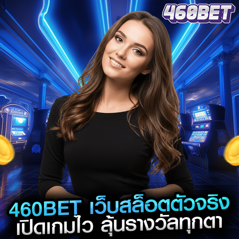 460bet เว็บสล็อตตัวจริง เปิดเกมไว ลุ้นรางวัลทุกตา