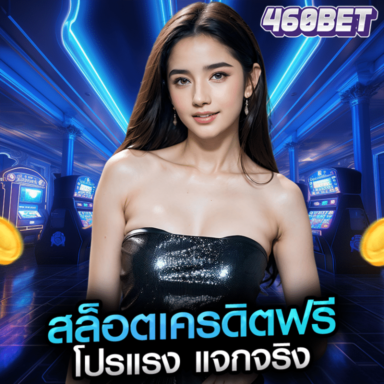 สล็อตเครดิตฟรี โปรแรง แจกจริง