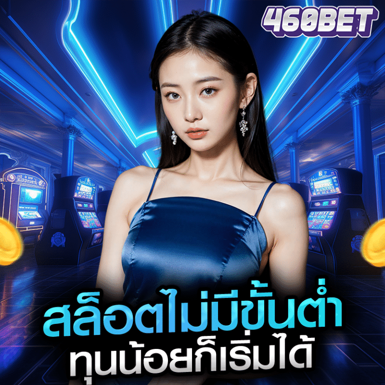 สล็อตไม่มีขั้นต่ำ ทุนน้อยก็เริ่มได้